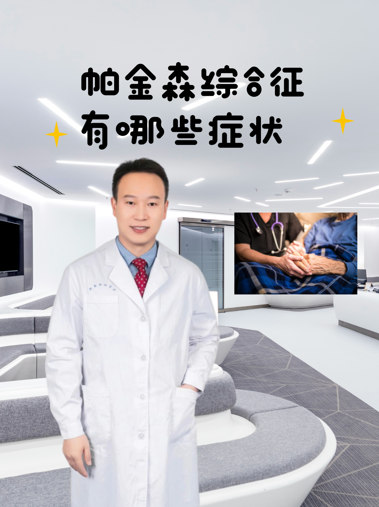 1,静止性震颤:这是帕金森综合征的首发症状,多从一侧上肢远端开始