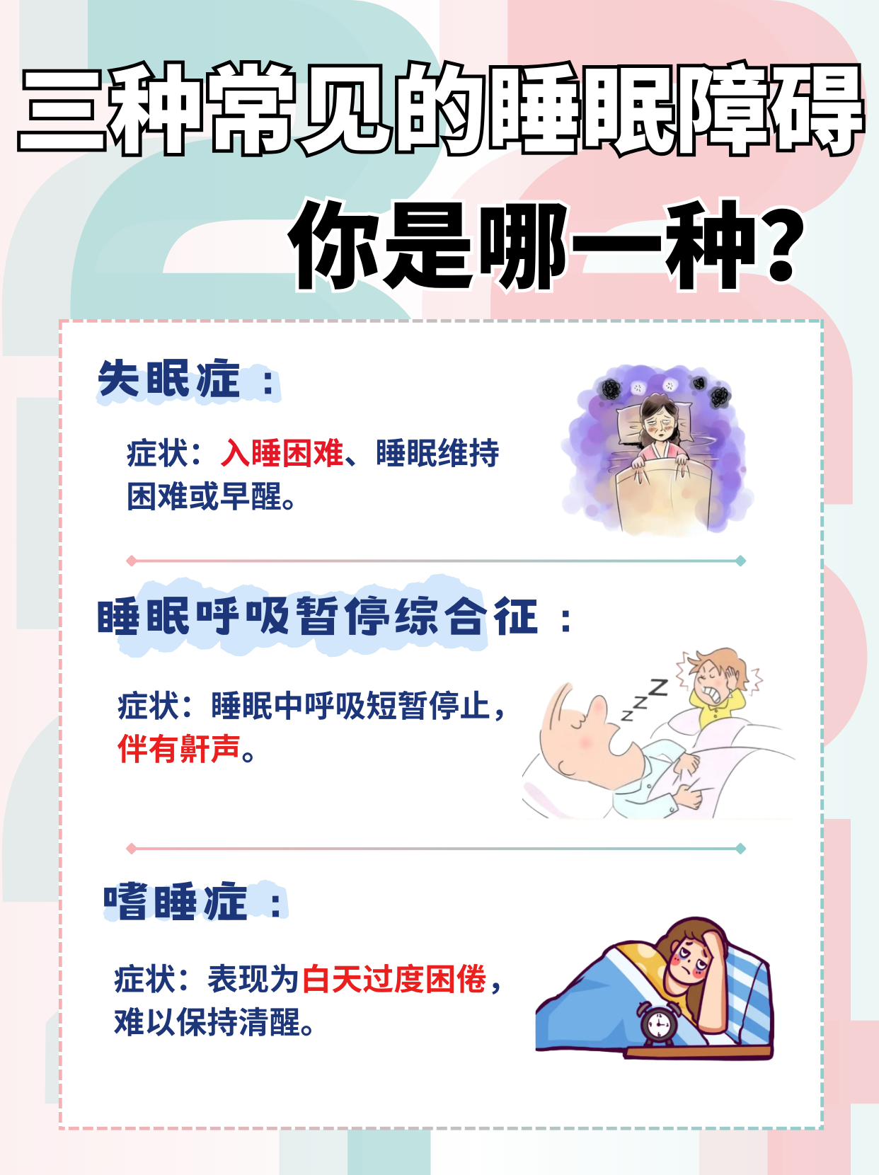 睡眠障碍