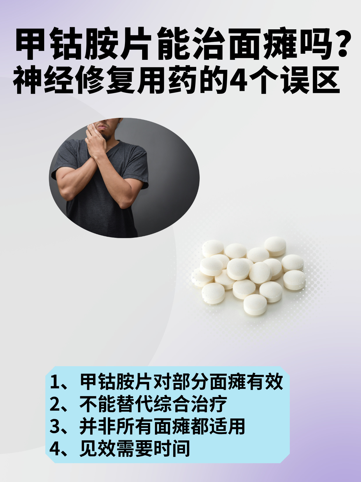 甲钴胺片能治面瘫吗?
