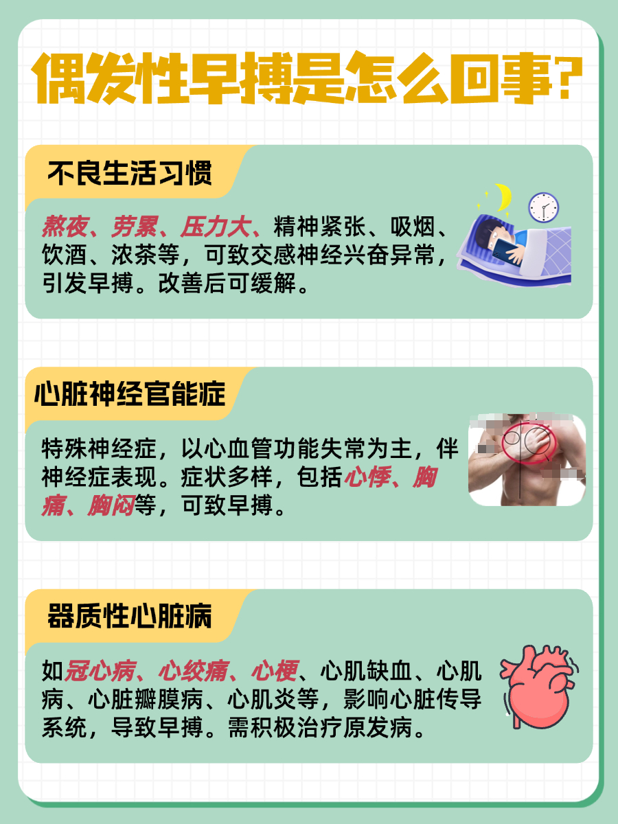 偶发性早搏,也称为偶发性期前收缩,是一种常见的心律失常,指的是心 