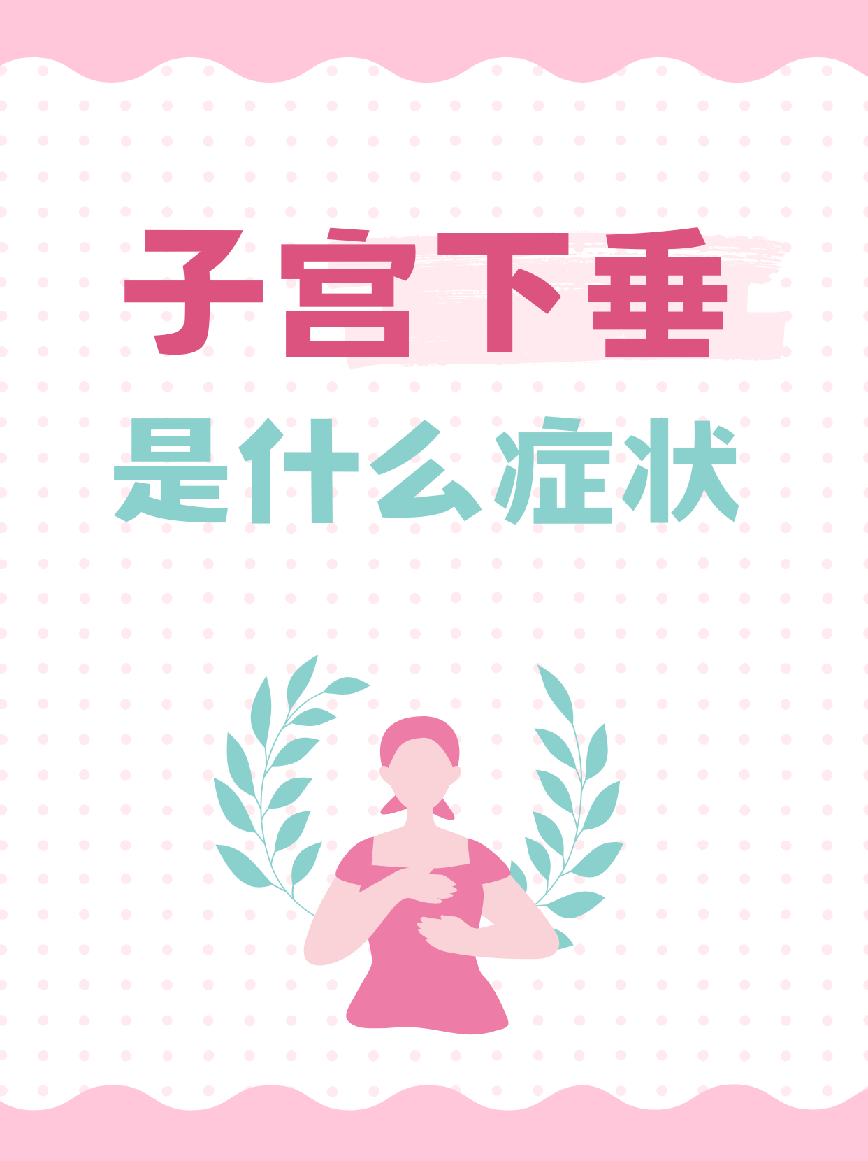 子宫下垂的症状有哪些?