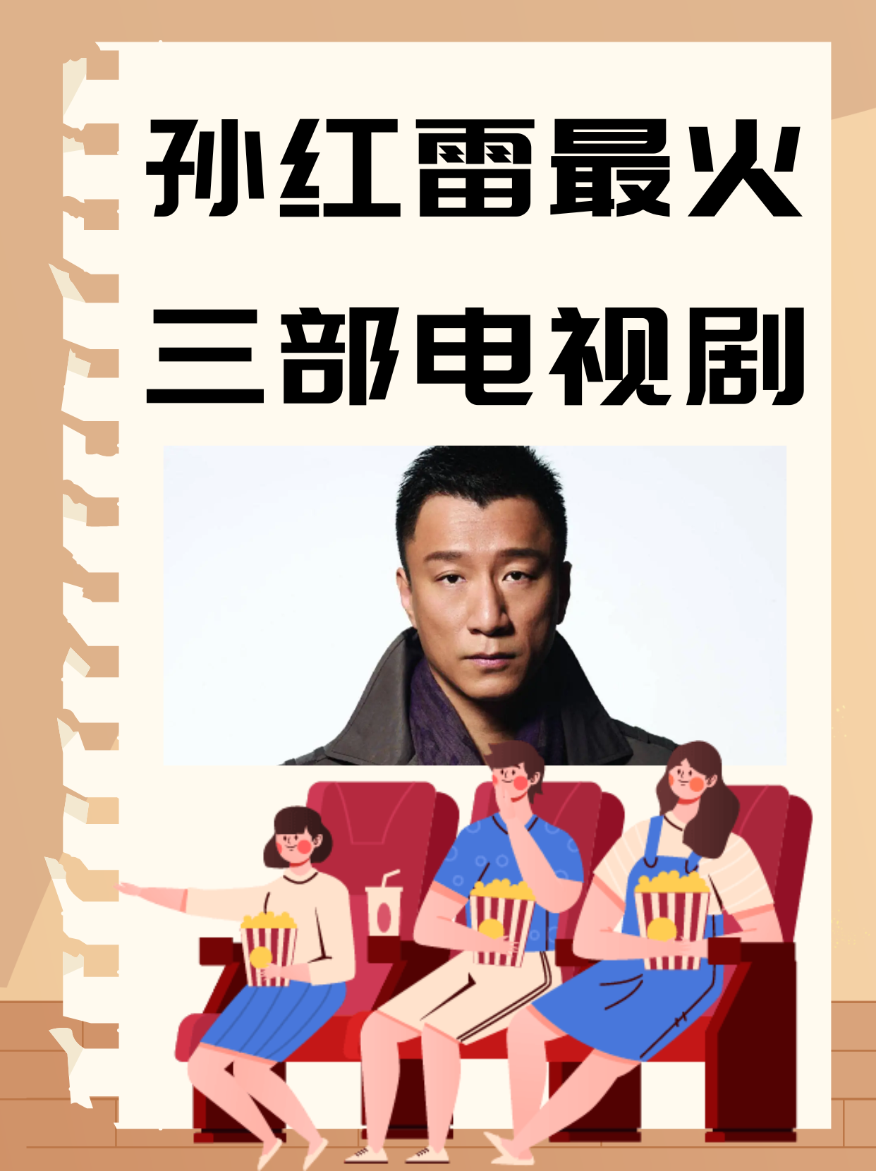孙红雷最火的三部电视剧  你都追过吗 宝子们,今天来跟大家详细聊聊
