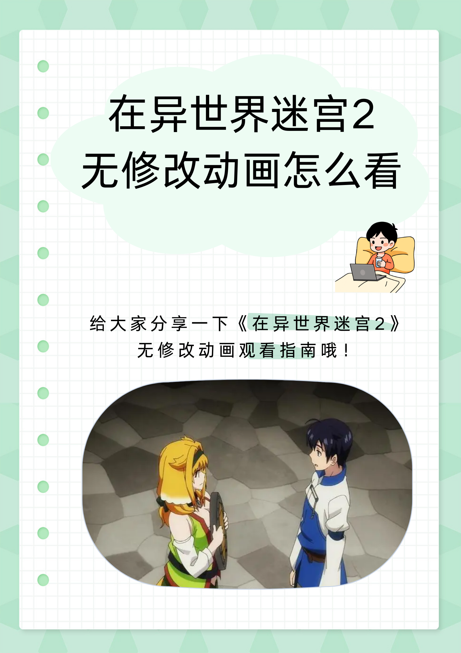 在异世界迷宫第二季无框版