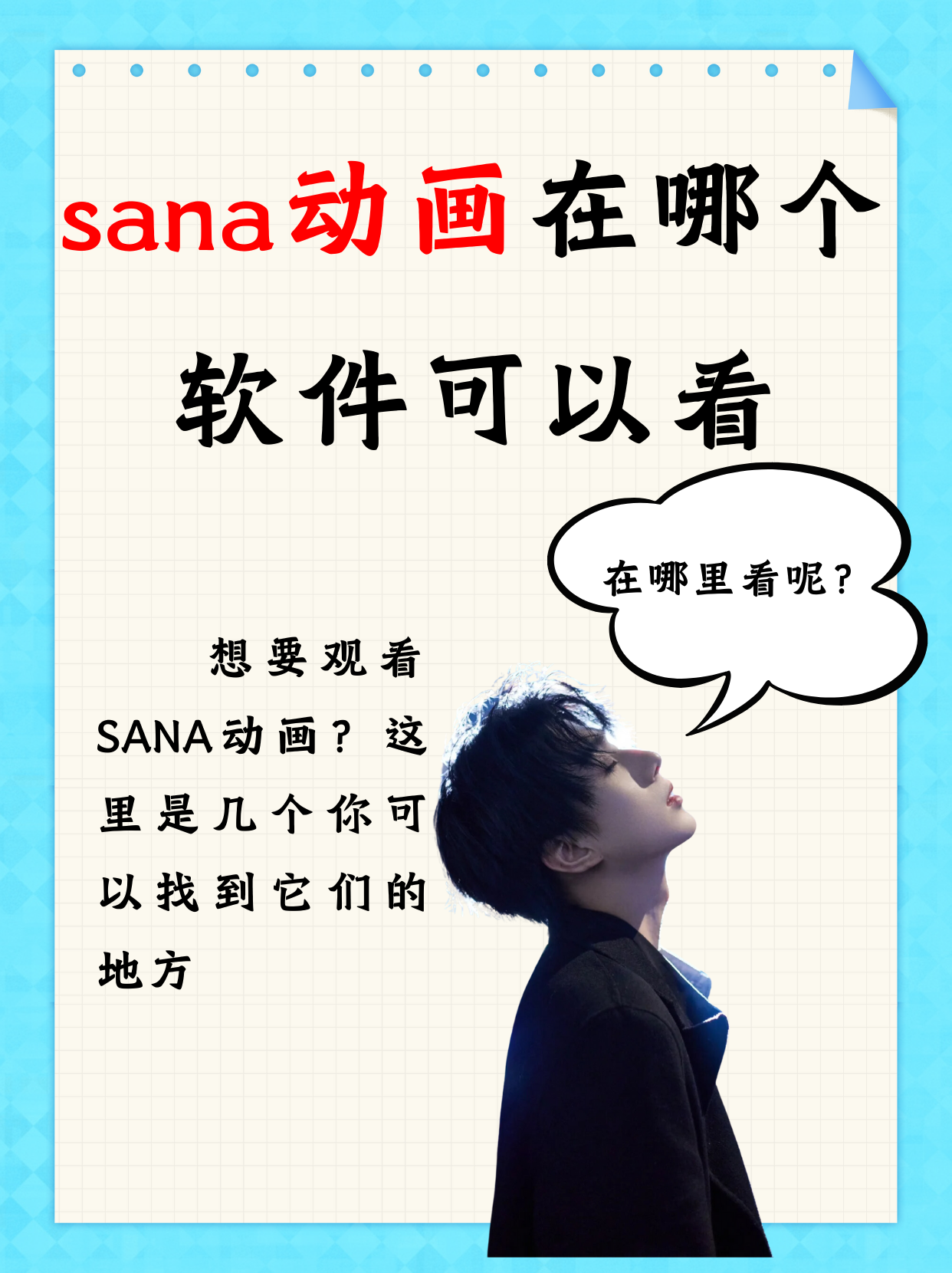 sana动画是一些精彩的视觉作品,你可以在以下几个平