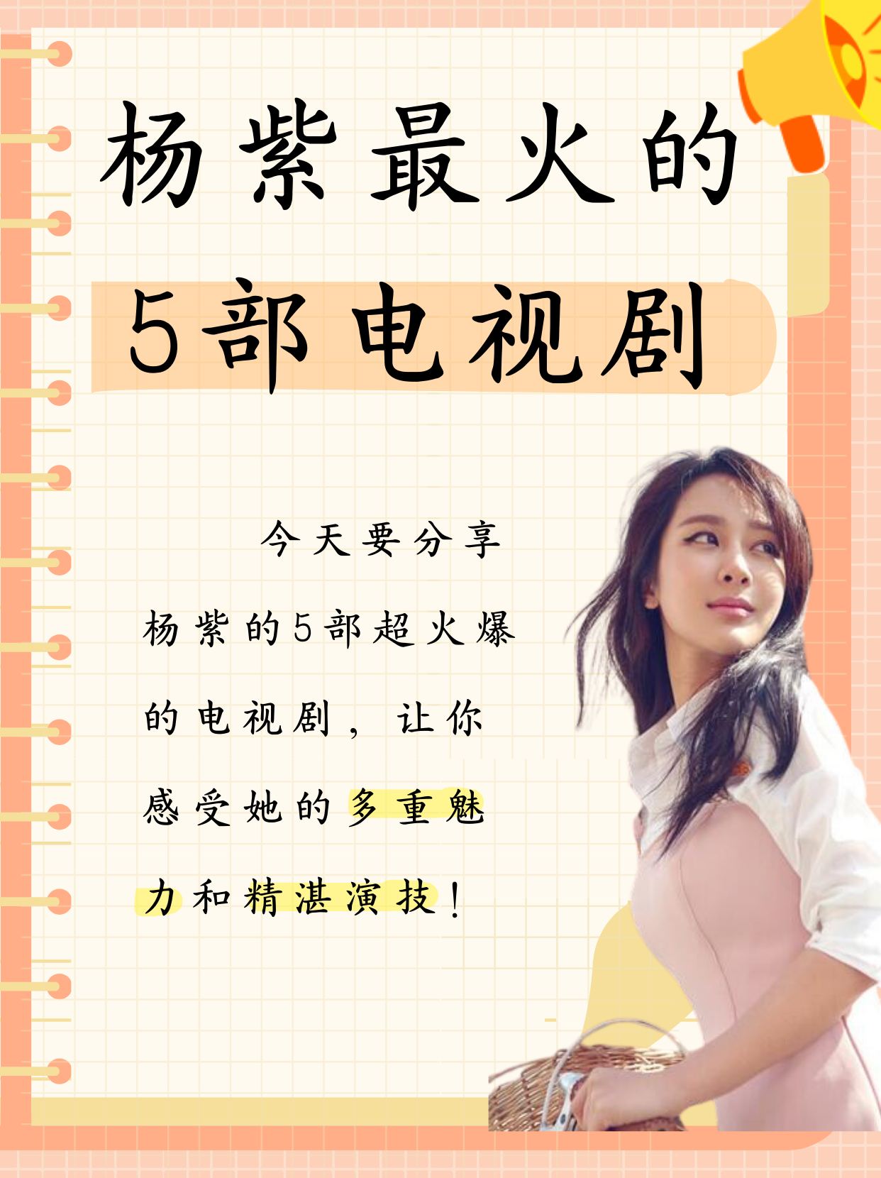 今天我要和大家分享杨紫主演的5部超级火爆的电视剧,让你感受她的多样