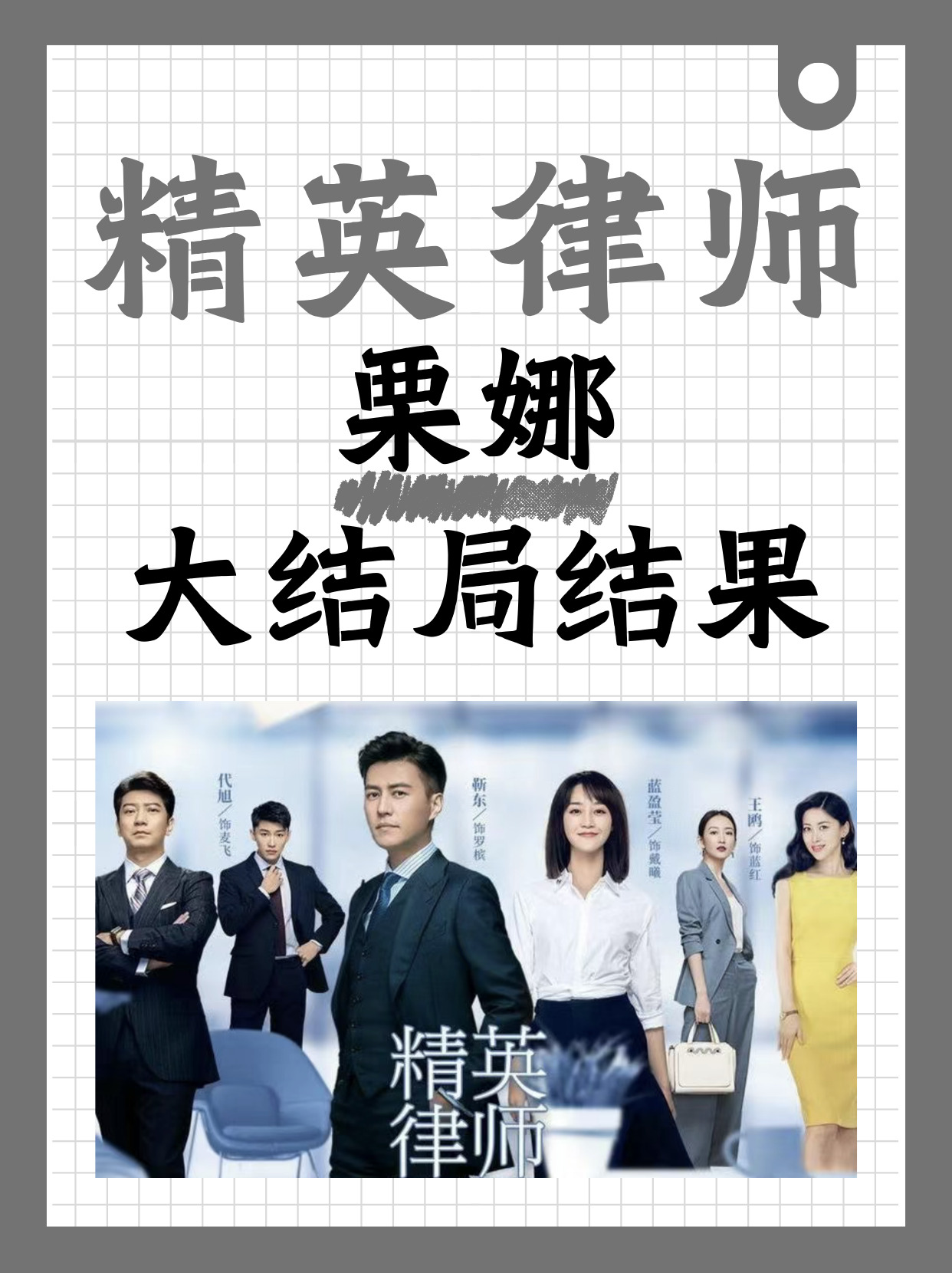 《精英律师》这部精彩的剧集已经迎来了大结局,而朱珠饰演的栗娜甘乔