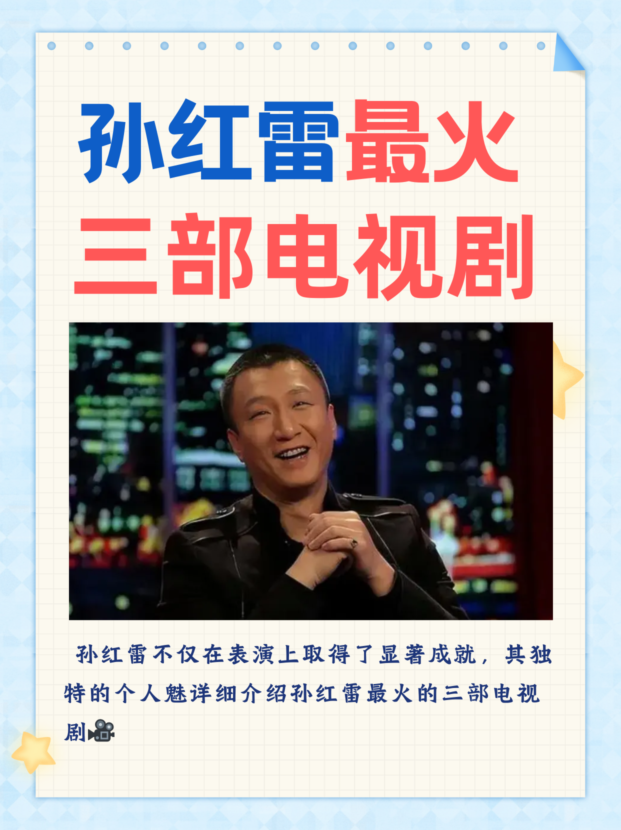 孙红雷最火三部电视剧   孙红雷不仅在表演上取得了显著成就,其独特的
