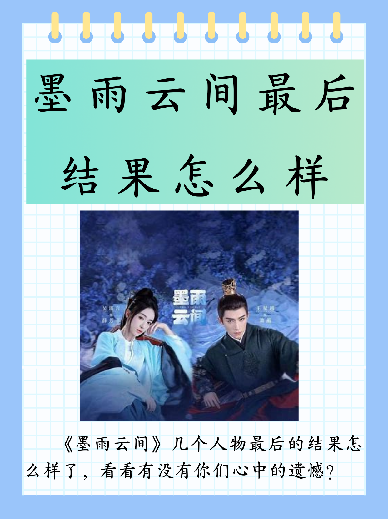 墨雨云间最后结果怎么样