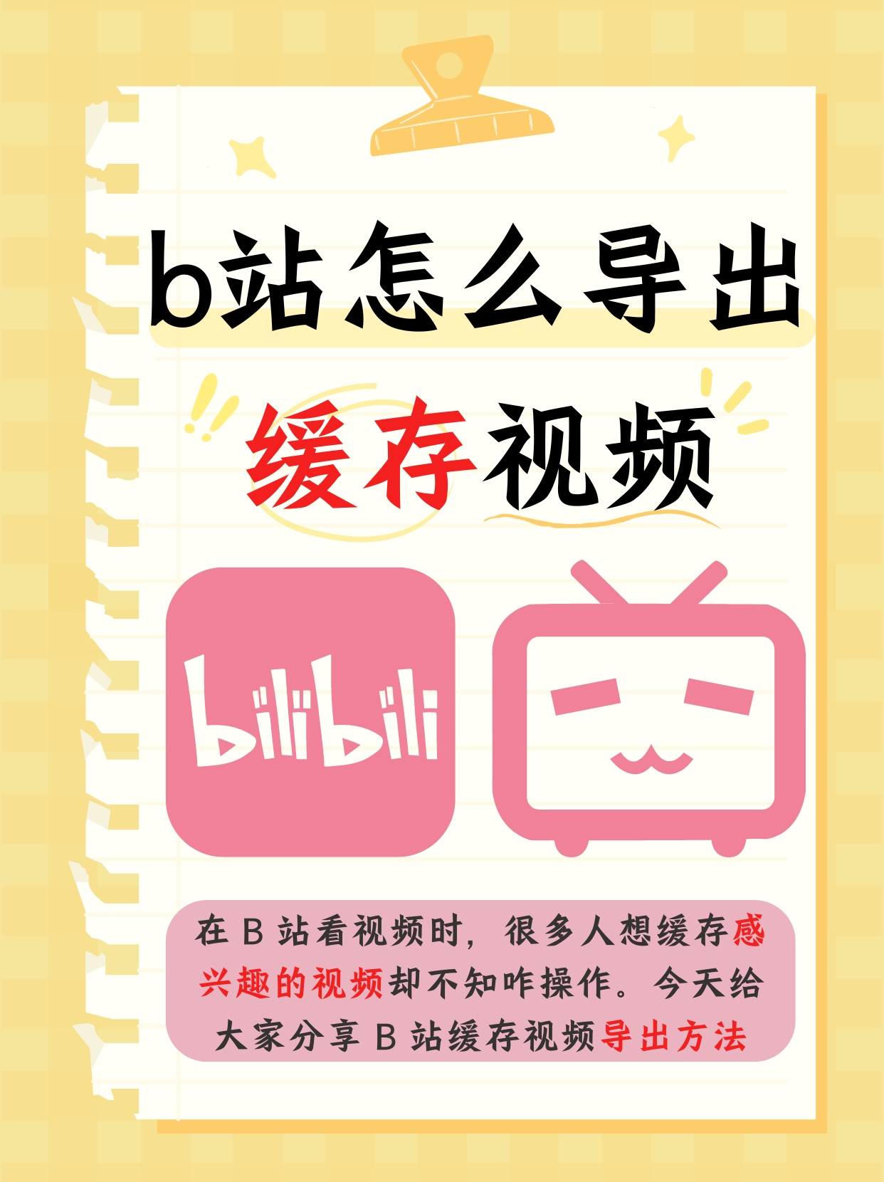 b站怎么导出缓存视频  在使用 b 站观看精彩视频的时候,想必很多人都