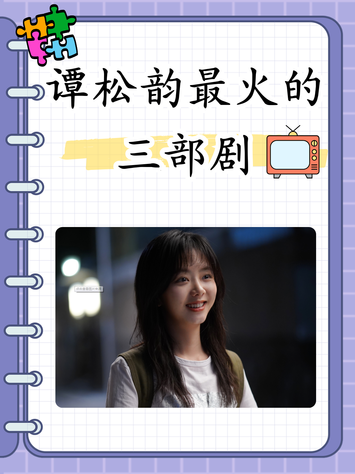 谭松韵最火的三部剧   谭松韵,凭借其出色的演技和迷人的魅力,成为了