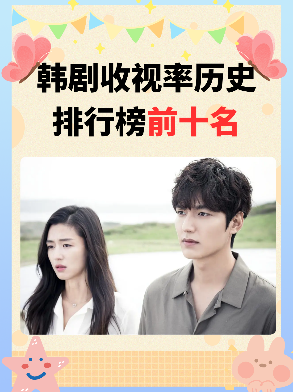 所以,今天我要慷慨解囊,把我心中的韩剧收视率历史排行榜前十名悉数奉