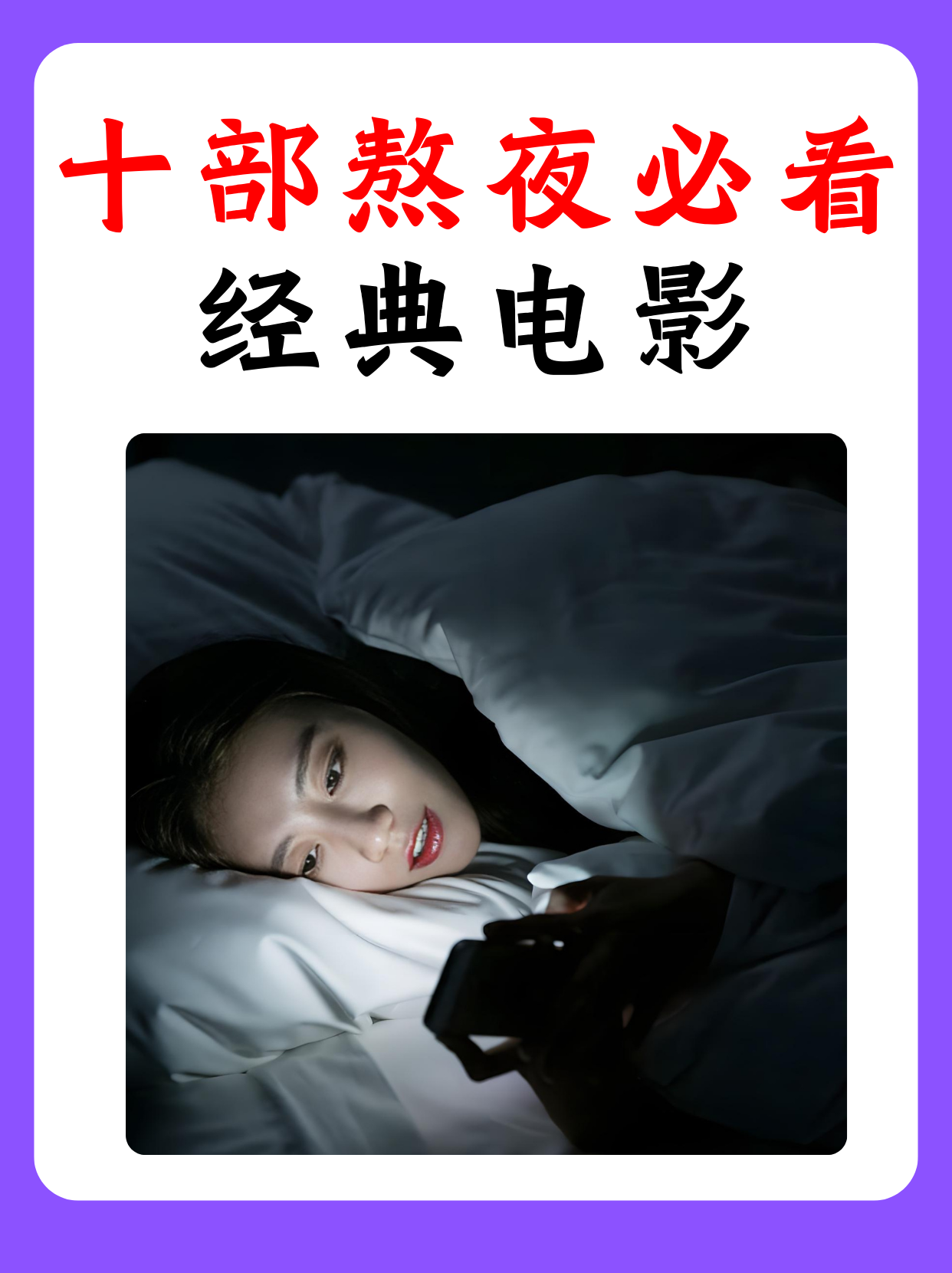 夜间一个人看的电影