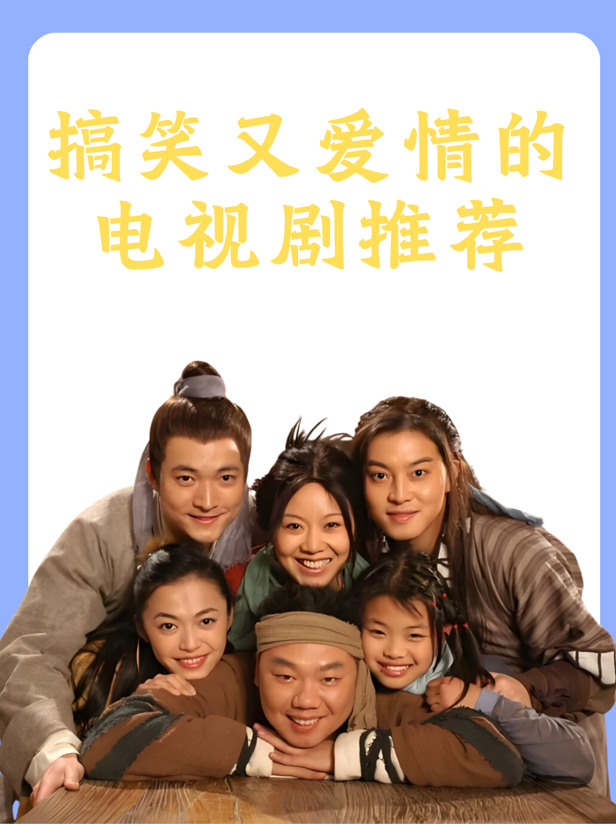 搞笑又爱情的电视剧推荐   寻找既搞笑又充满爱情的电视剧?