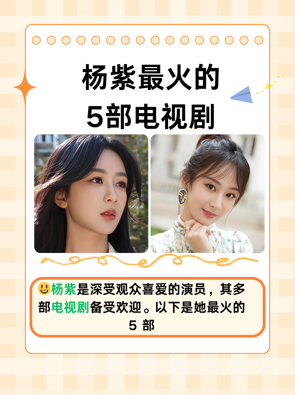 杨紫最火的5部电视剧  杨紫作为备受观众喜爱的演员,凭借其出色的演技