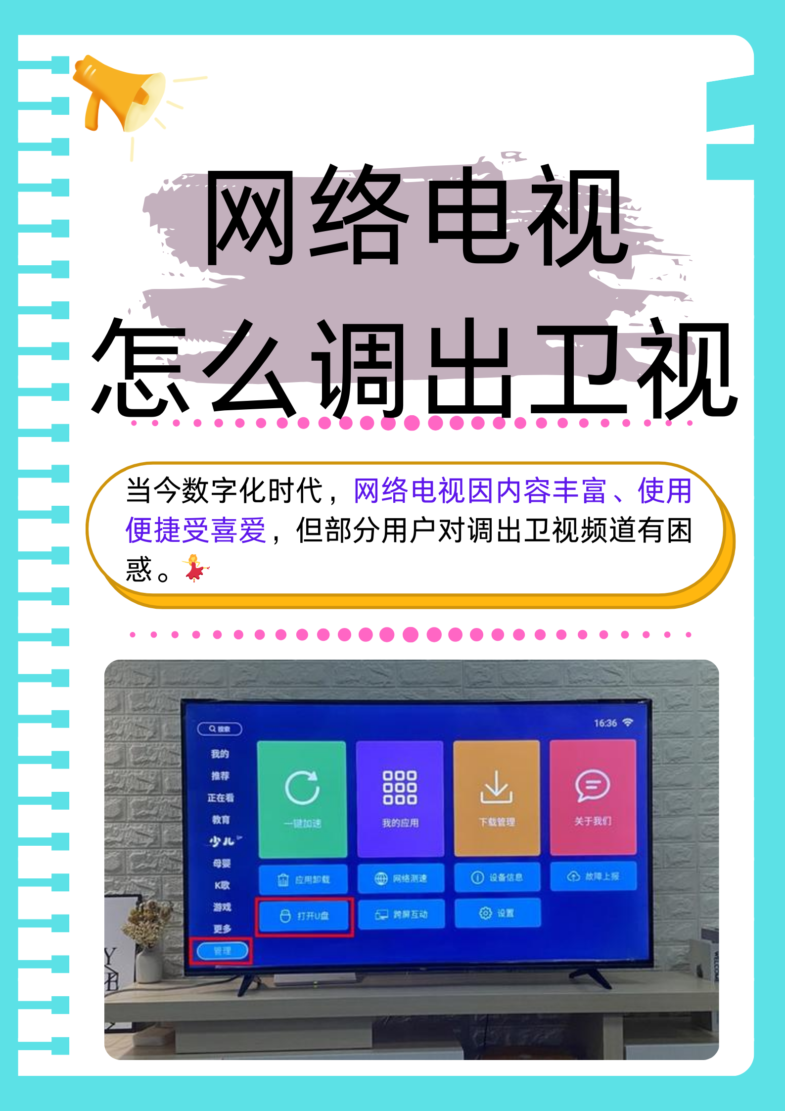 然而,对于一些用户来说,如何在网络电视上调出卫视频道可能还存在一些