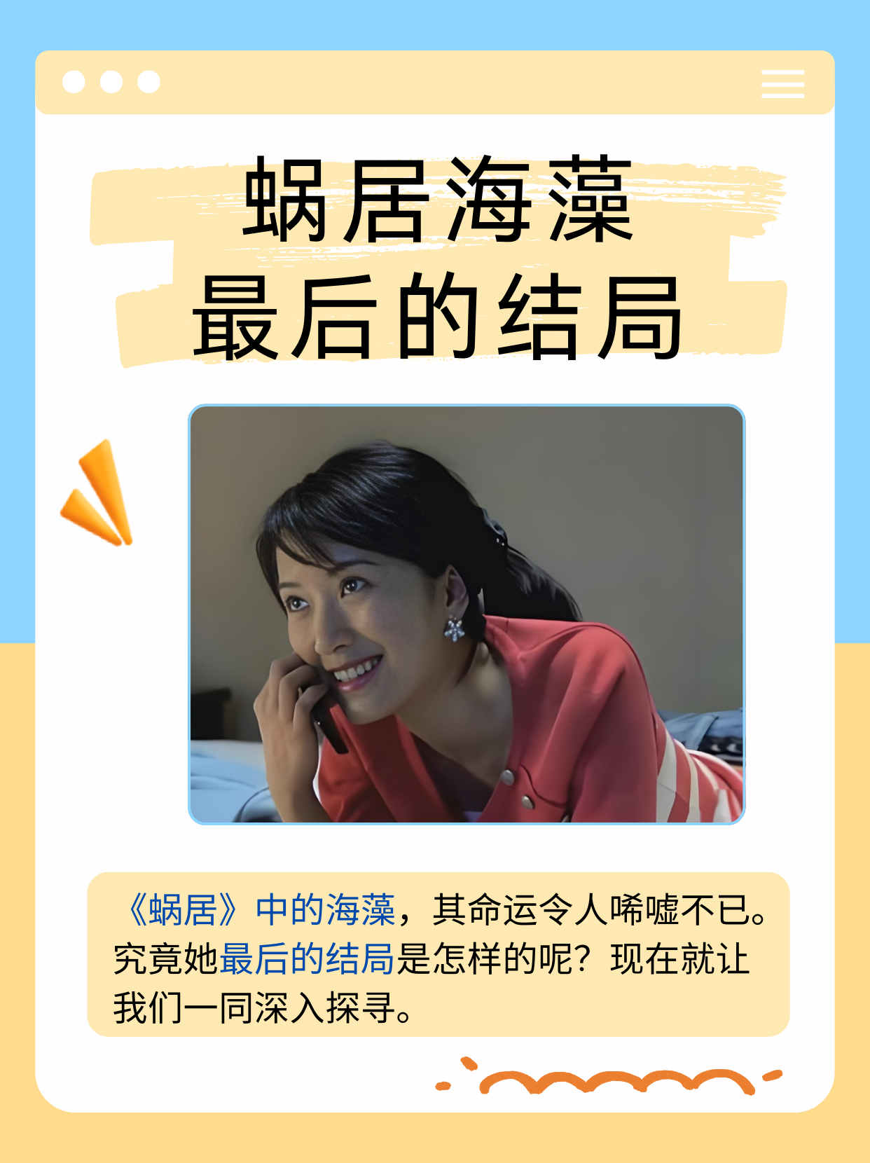 蜗居海藻最后的结局  相信很多人都对《蜗居》这部剧印象深刻,尤其是