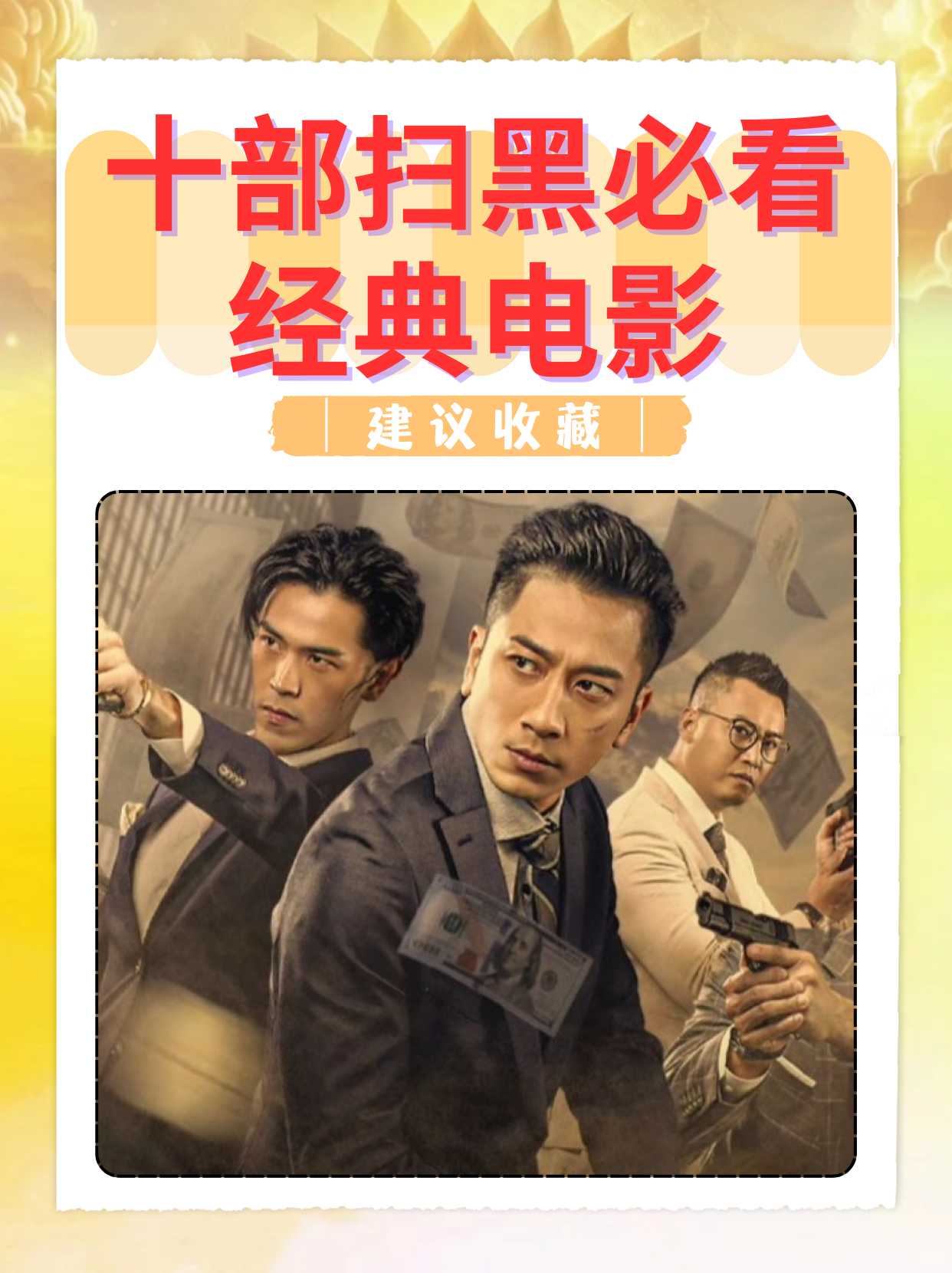 十部扫黑必看经典电影