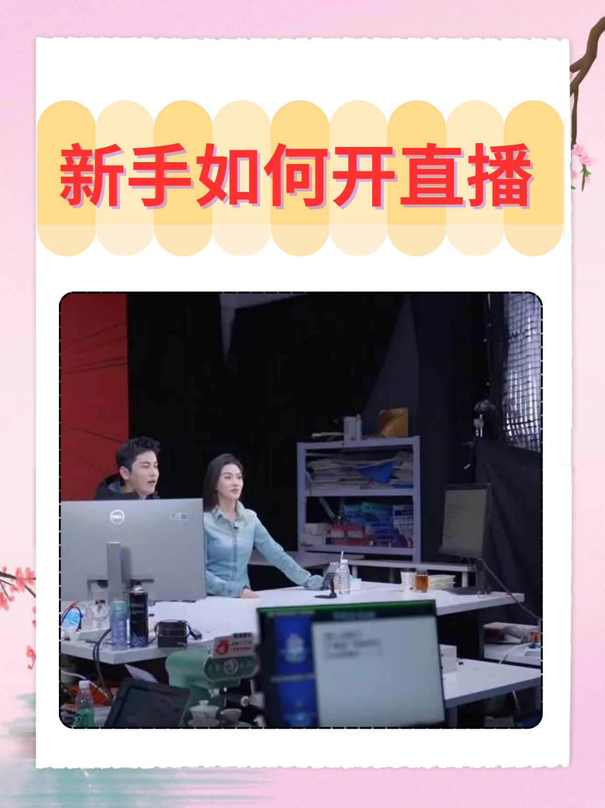 新手如何开直播 新手如何开直播并巧妙添加表情,是一个涉及多方面