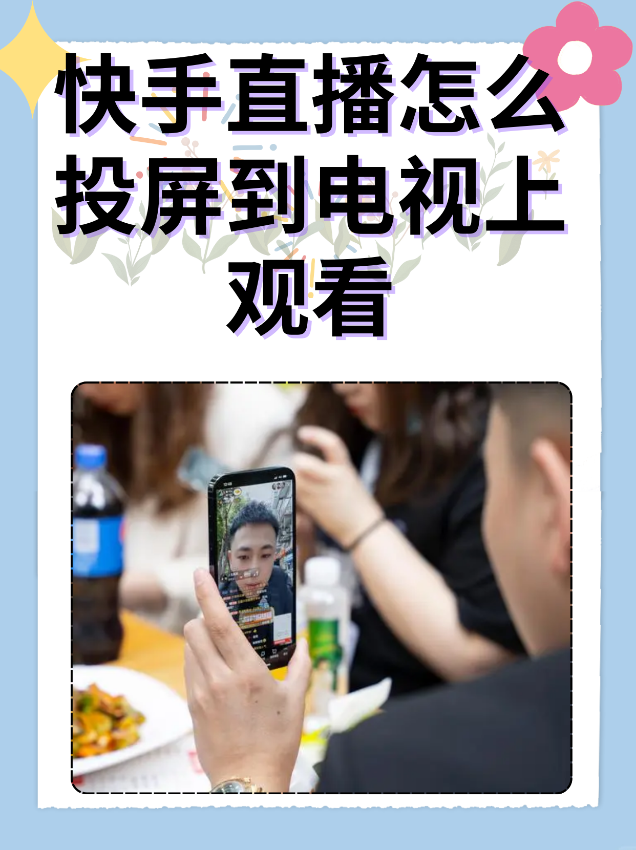 快手播放电视剧教程怎么弄_怎么在快手上播放电视剧