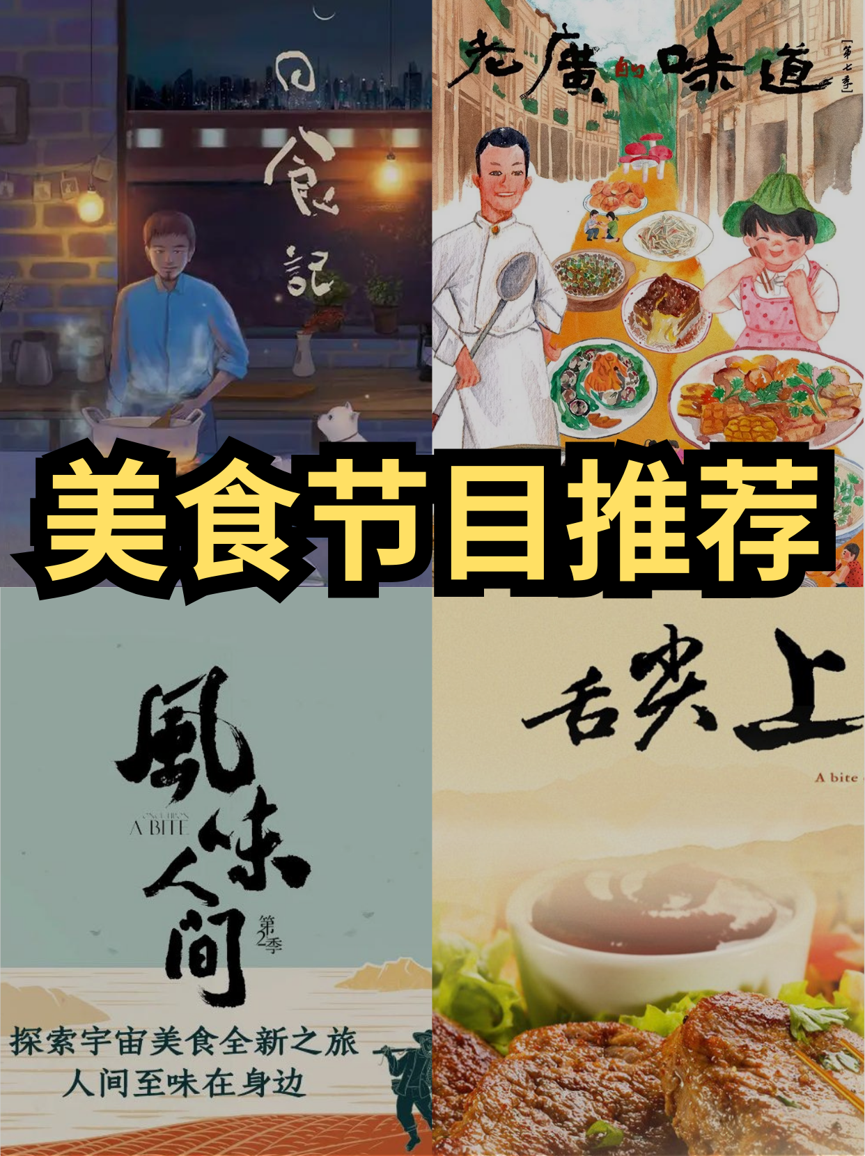 美食节目总是能让人垂涎欲滴,同时也能了解到不同地区