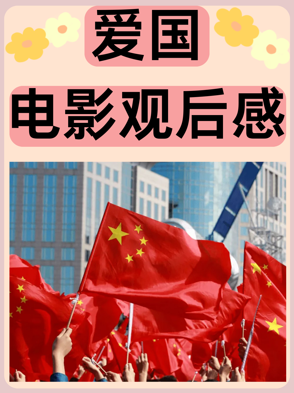 在这个快节奏的时代,能够静下心来观看一部爱国电影