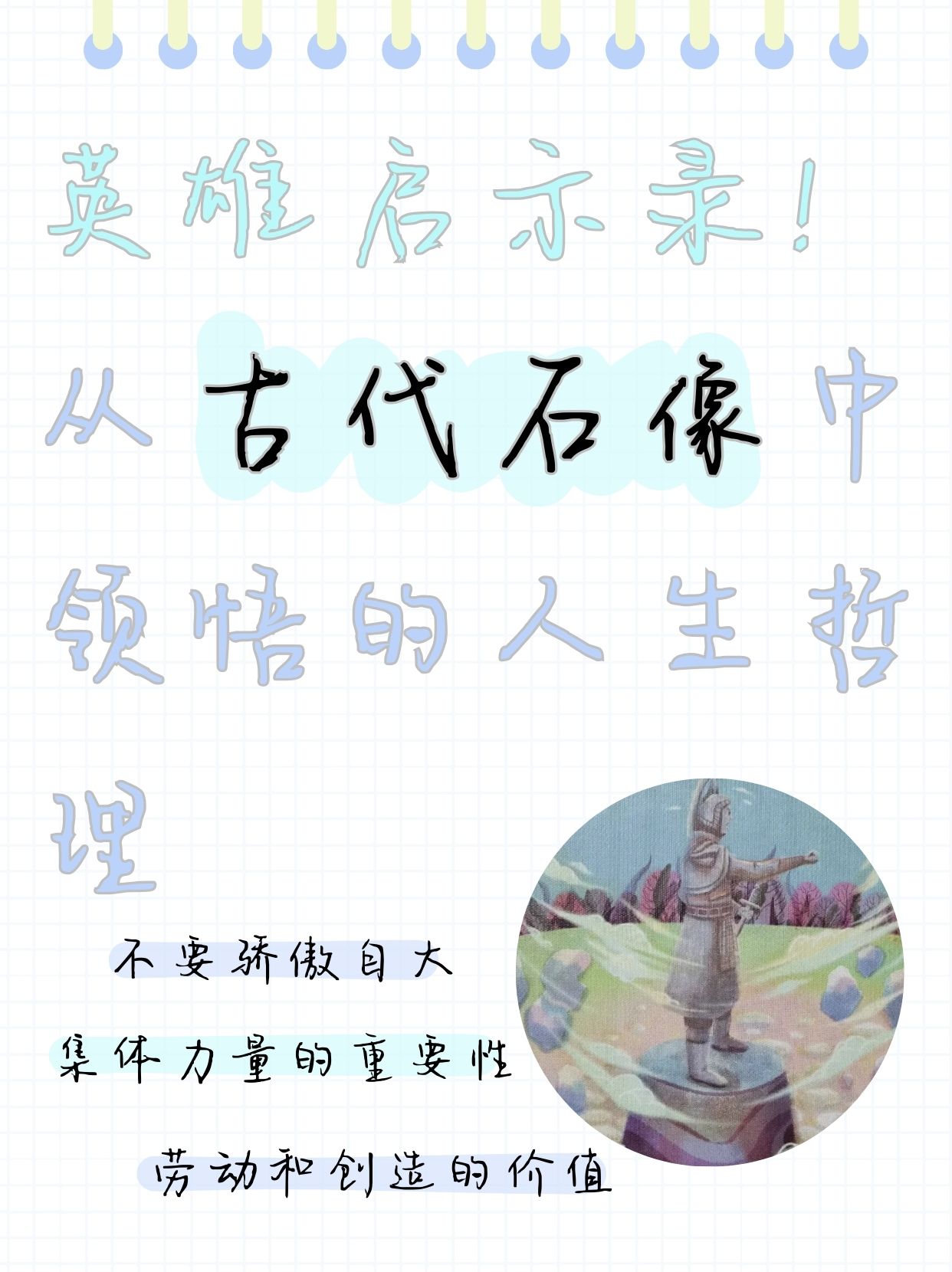 从古代石像中领悟的人生哲理  今天课堂上,老师问孩