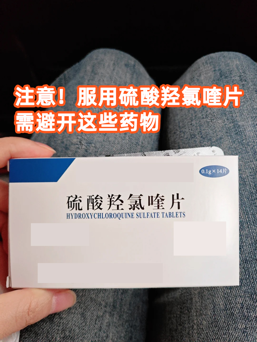 服用硫酸羟氯喹片需避开这些药物