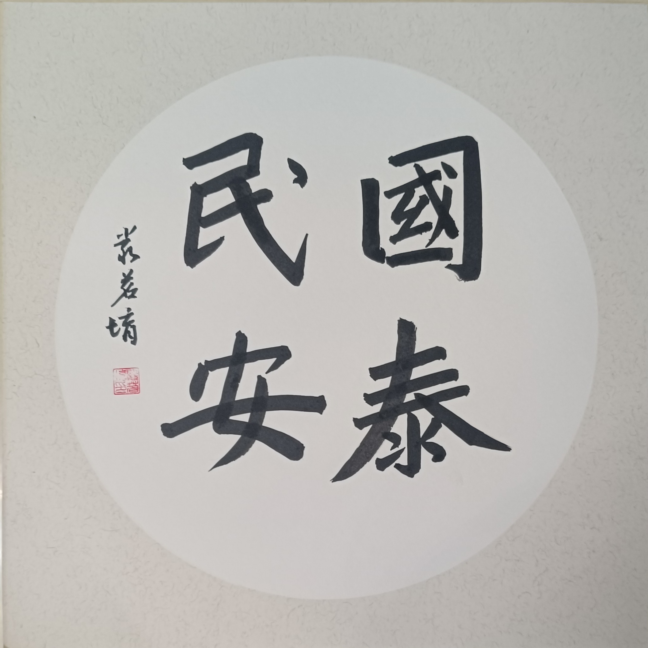 严茗堉小朋友首次写楷书作品