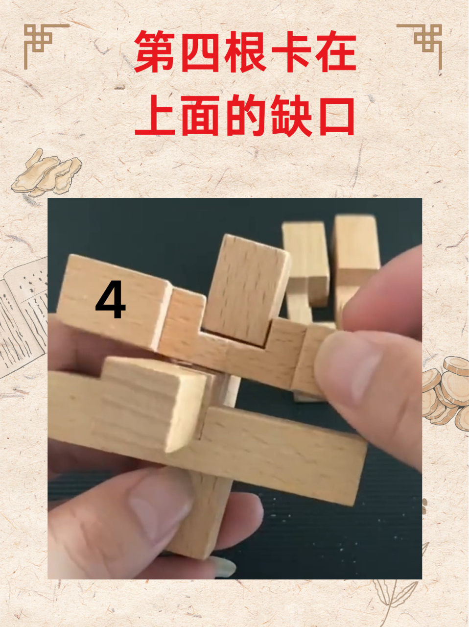 孔明锁怎么拼装 🥑今天去表妹家玩,初次看到鲁班锁这个玩具,我自己