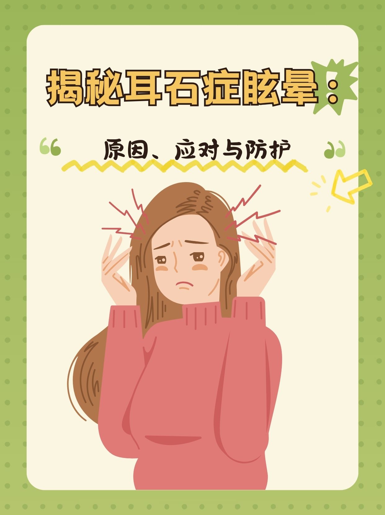 揭秘耳石症眩晕原因应对与防护