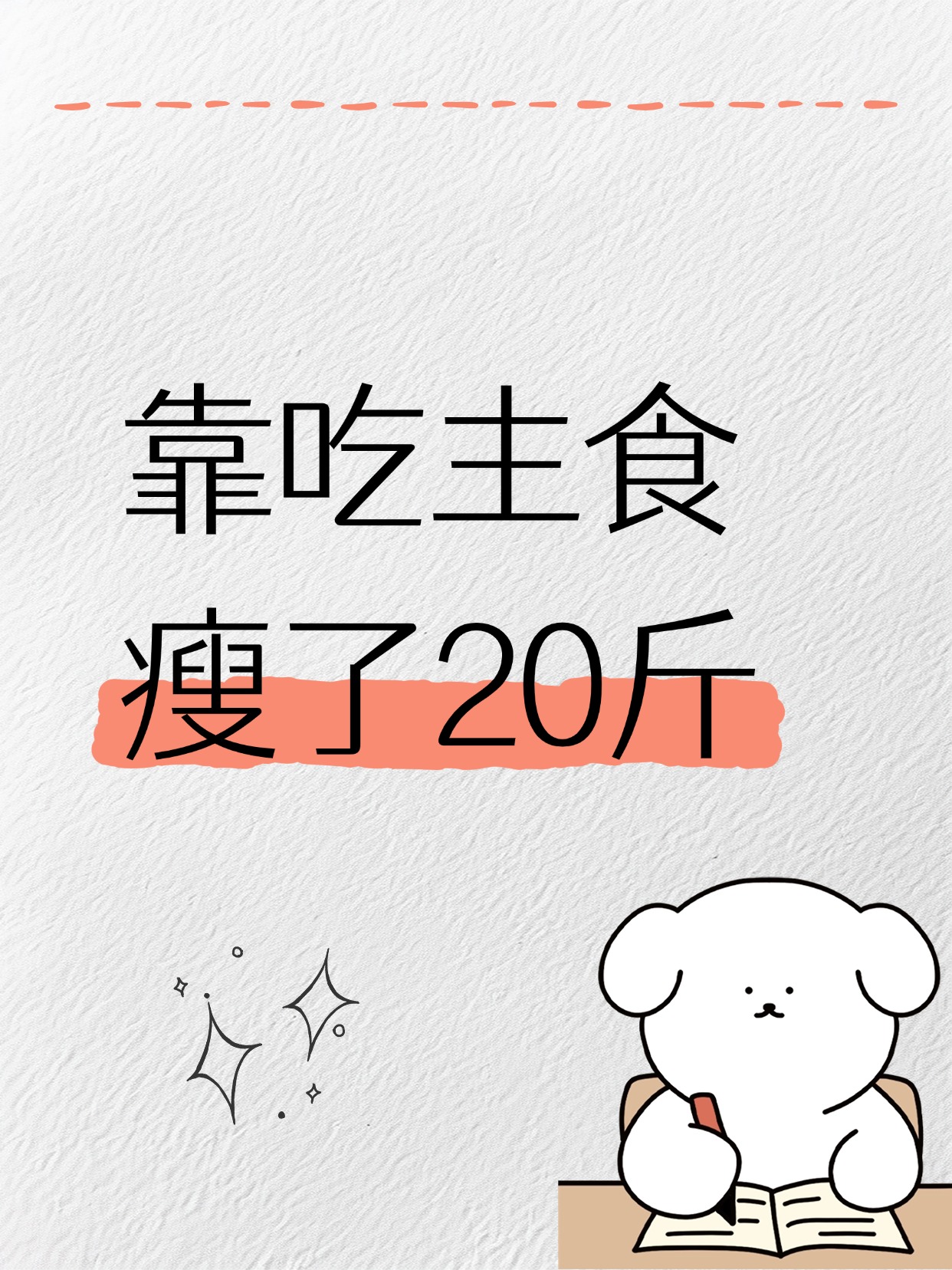 靠吃主食,瘦了20斤