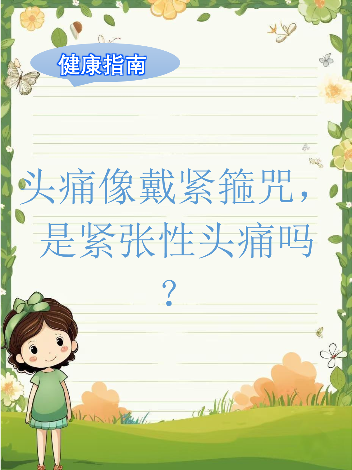 头痛像戴紧箍咒,是紧张性头痛吗?