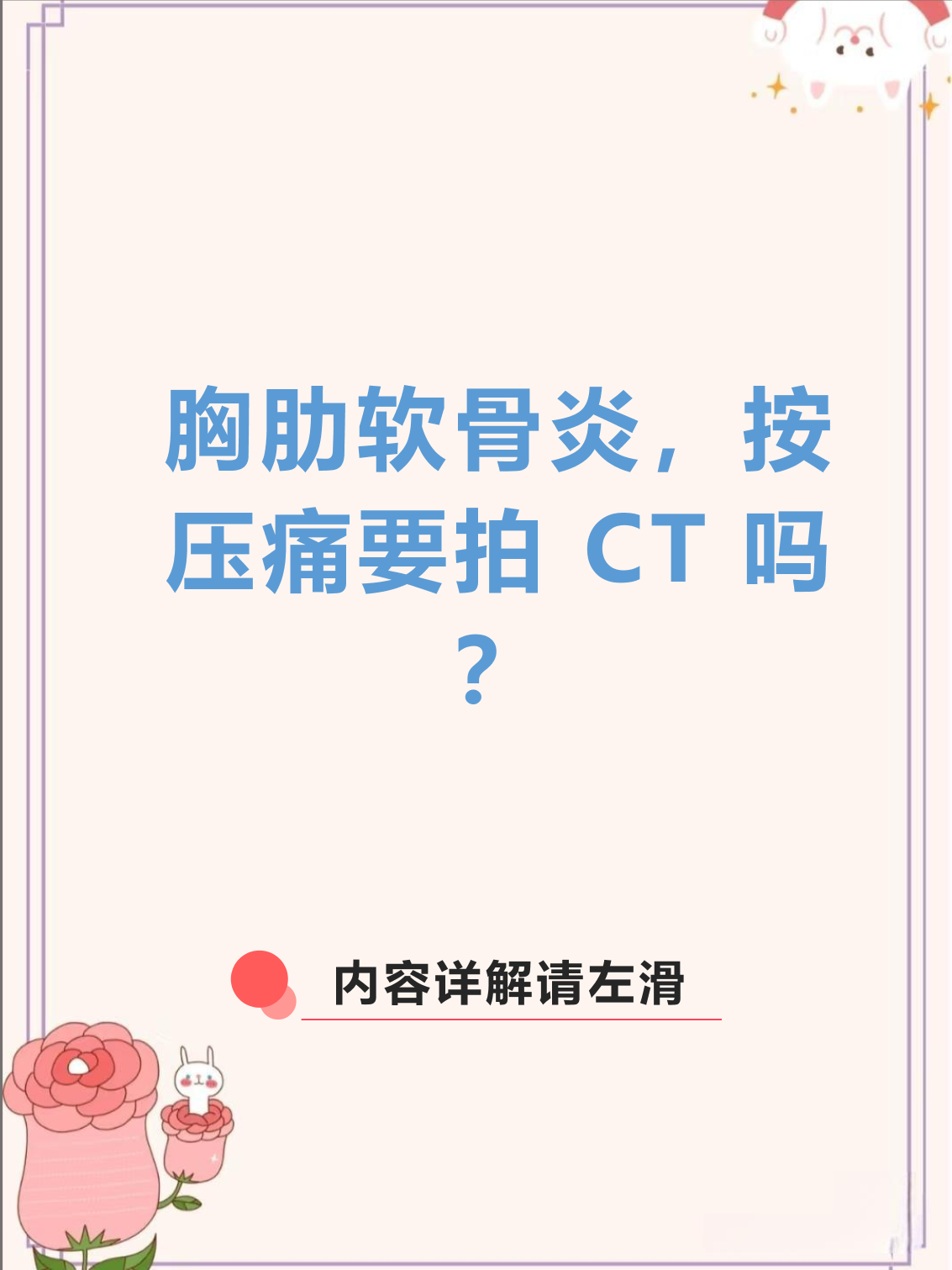 胸肋软骨炎是胸壁常见的无菌性炎症,表现为肋骨与胸骨连接处的疼痛