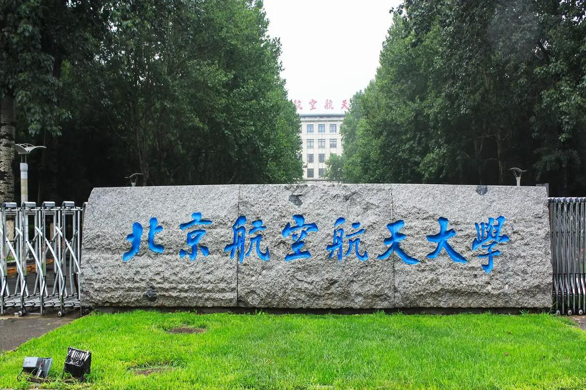 北京航空航天大学北京的简单介绍 北京航空航天大学北京的简单

先容
（北京航空航天大学1） 航空航天