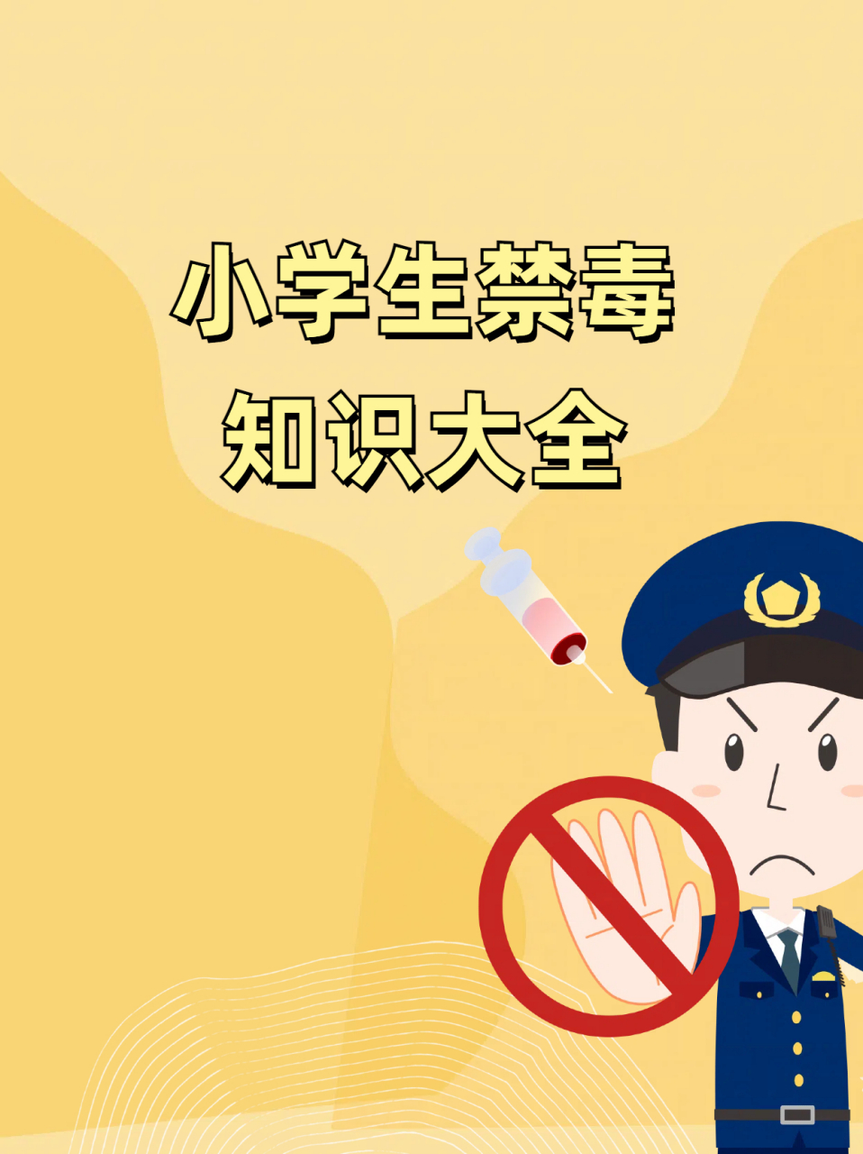 小学生禁毒小口诀10条图片