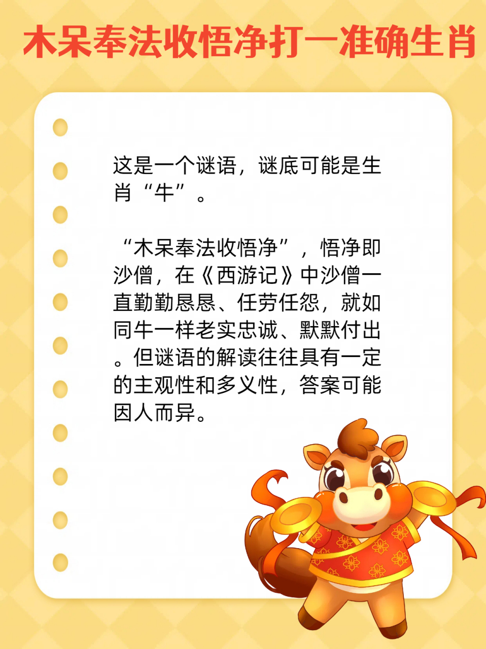 我看到一句"木呆奉法收悟净",然后就想到了生肖,你们猜猜会是哪个生肖