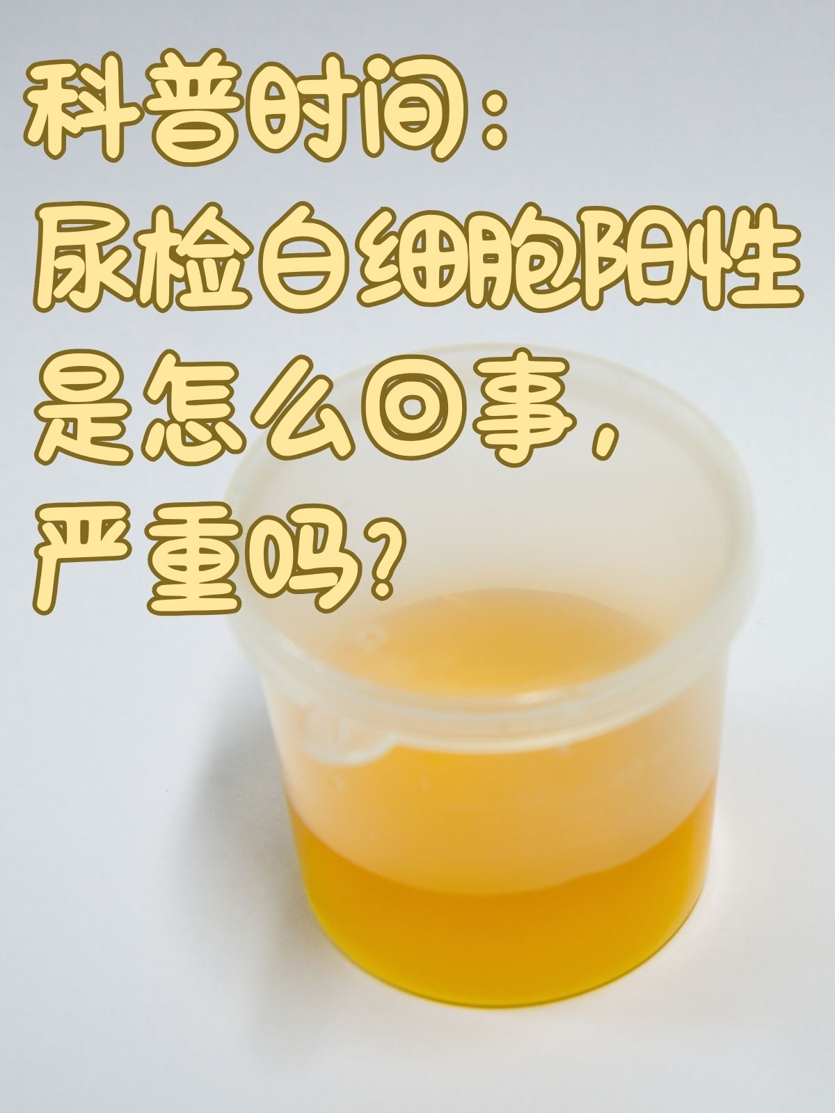 为什么尿白细胞高