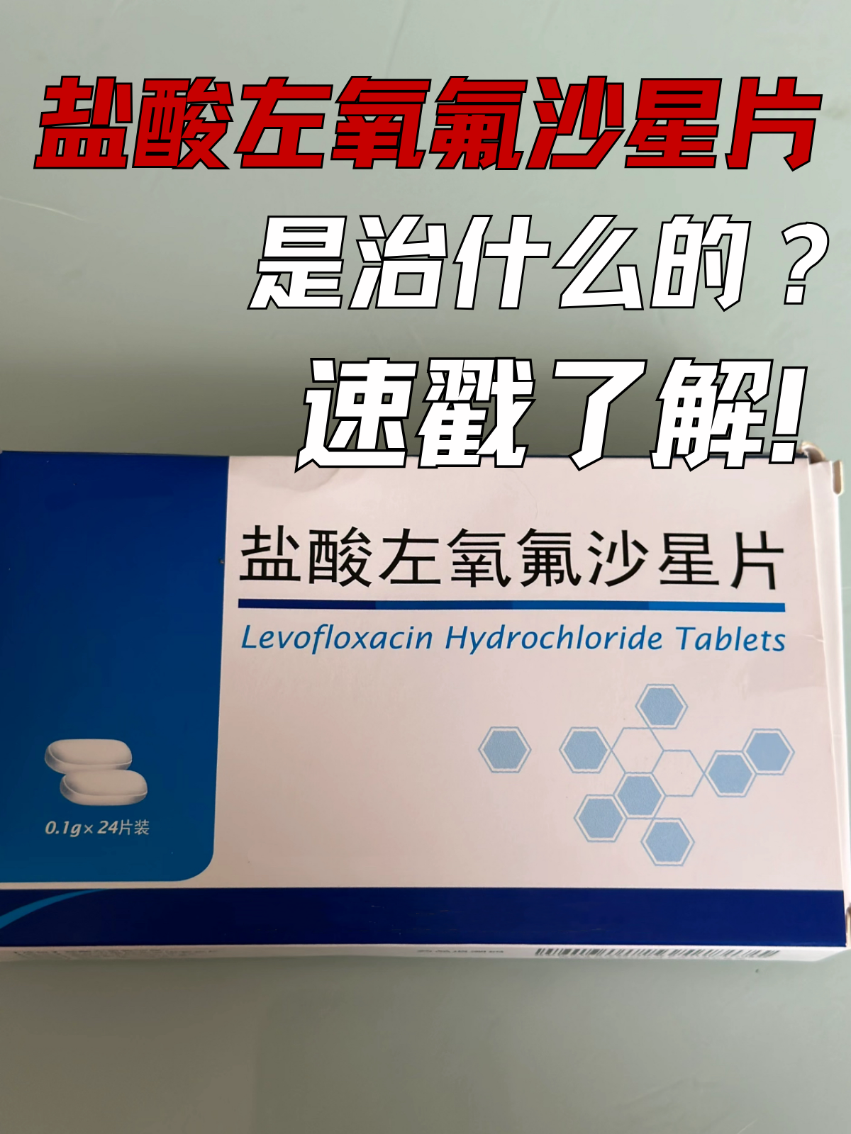 盐酸左氧氟沙星片是治什么的?