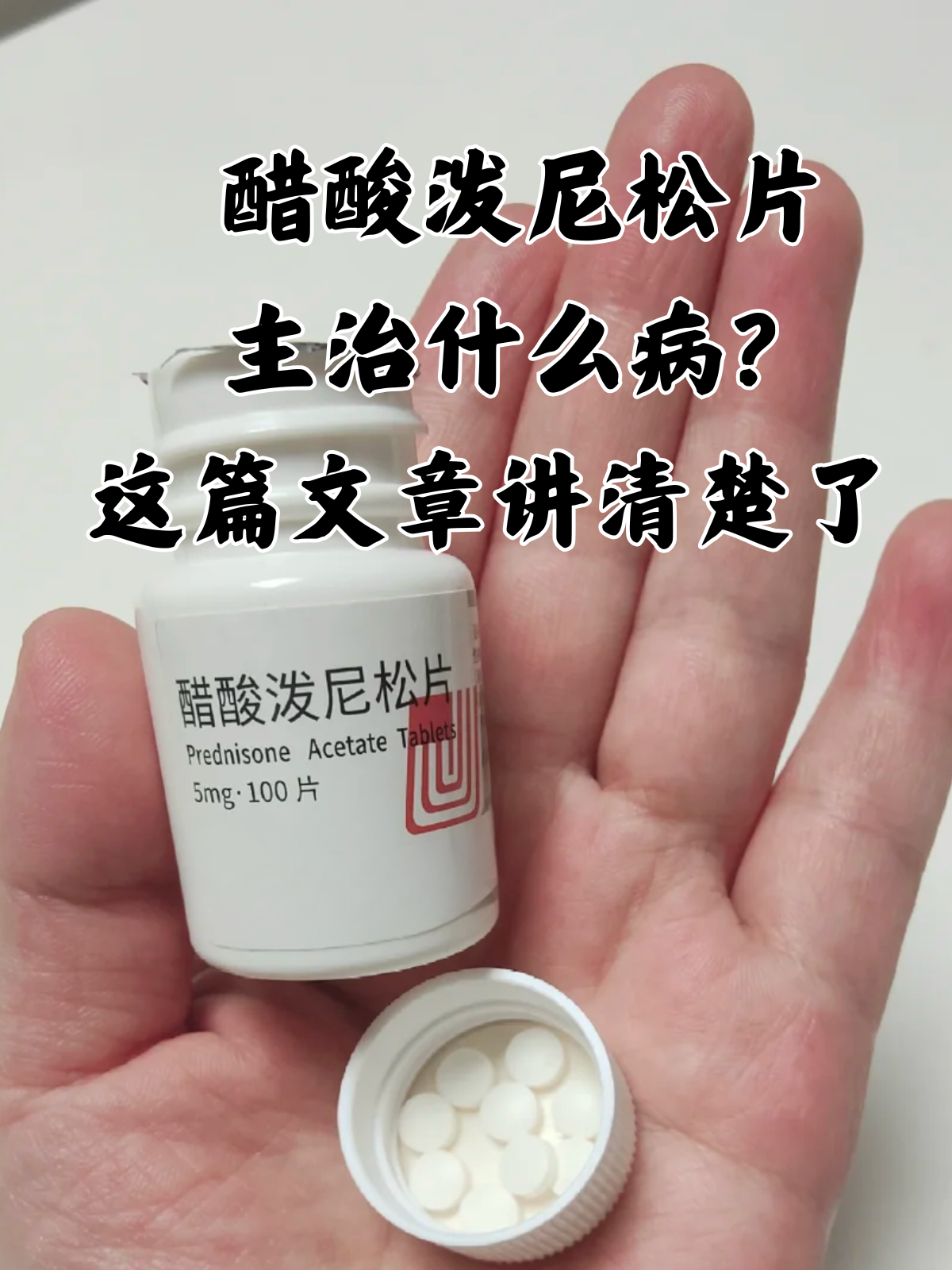 这篇文章讲清楚了 作为临床上常用的药物,很多朋友都听说过醋酸泼尼松