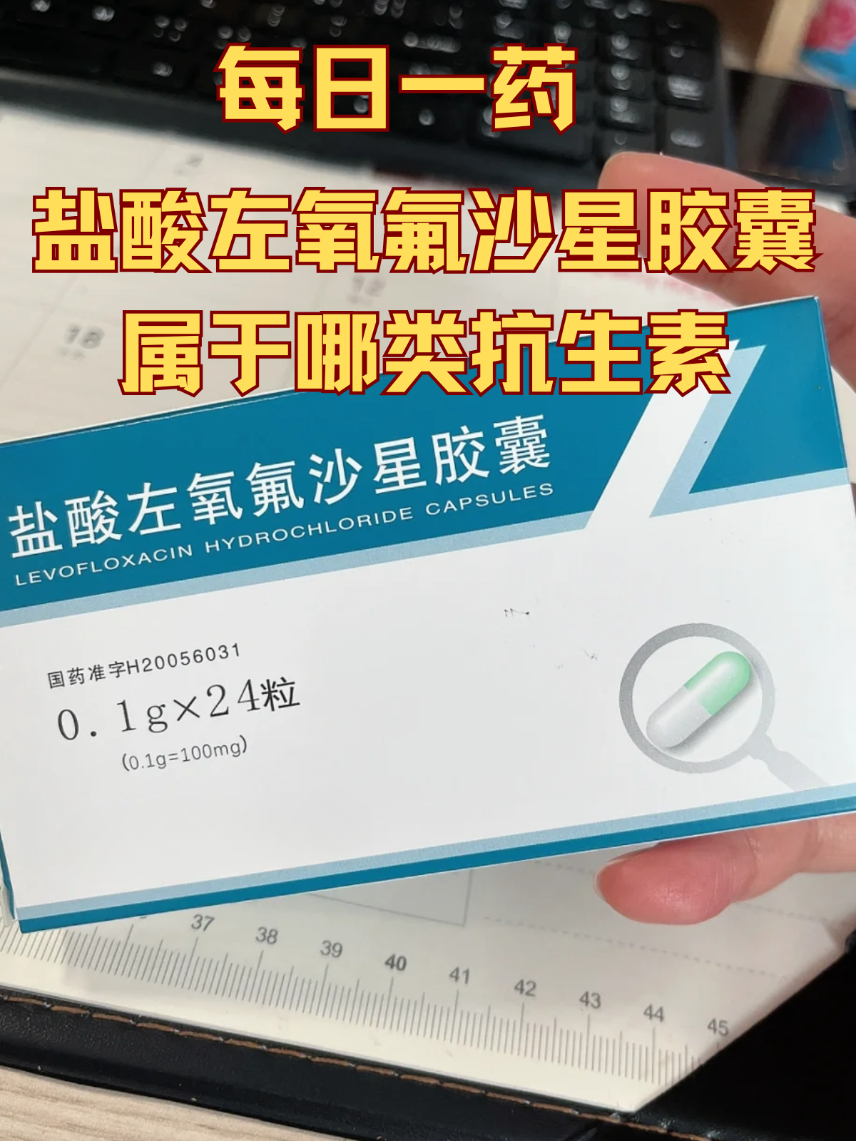 每日一药盐酸左氧氟沙星胶囊属于哪类抗生素 当因为炎症出现喉咙肿痛