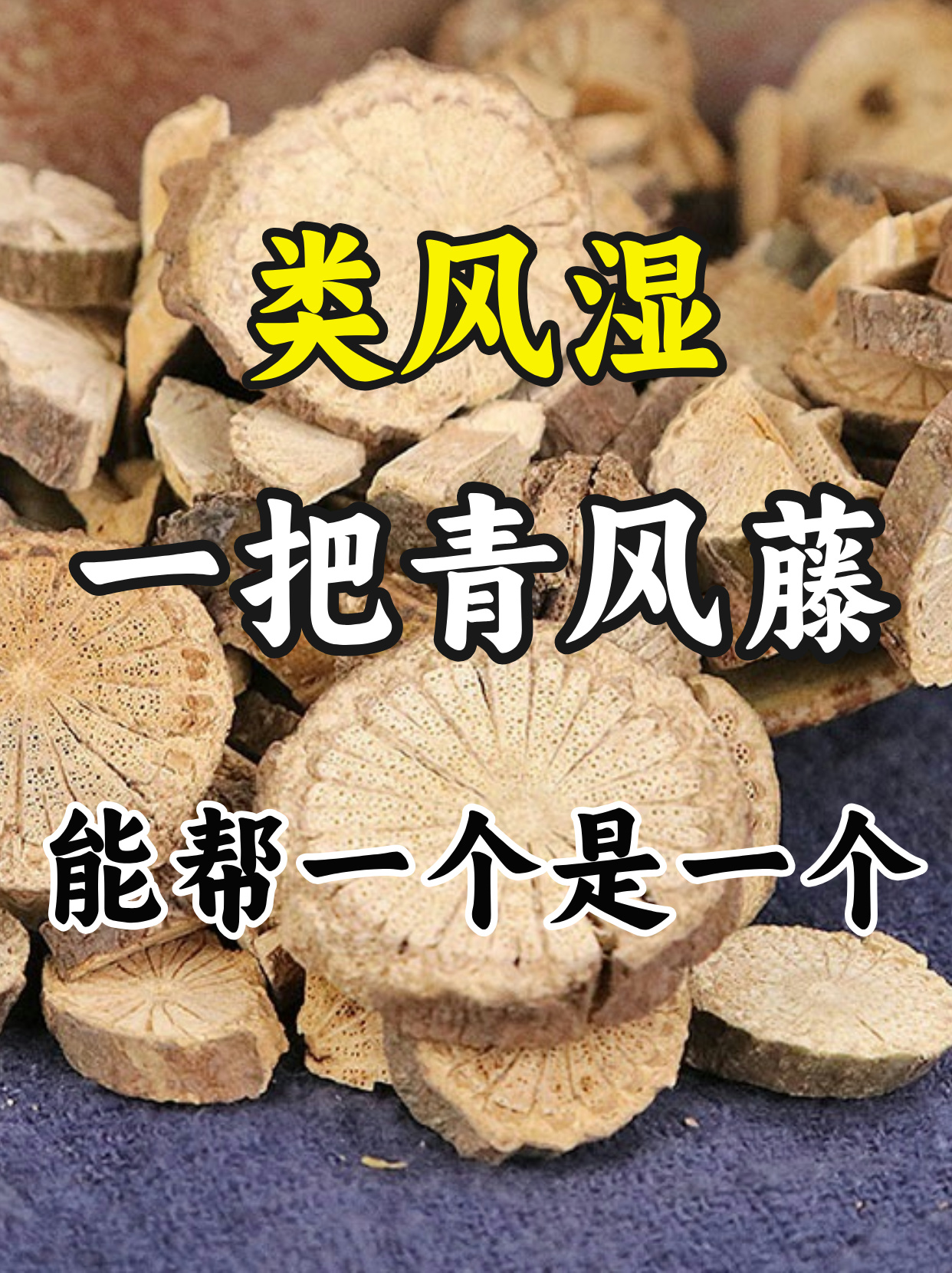 类风湿其实很好治,一把青风藤,能帮一个是一个