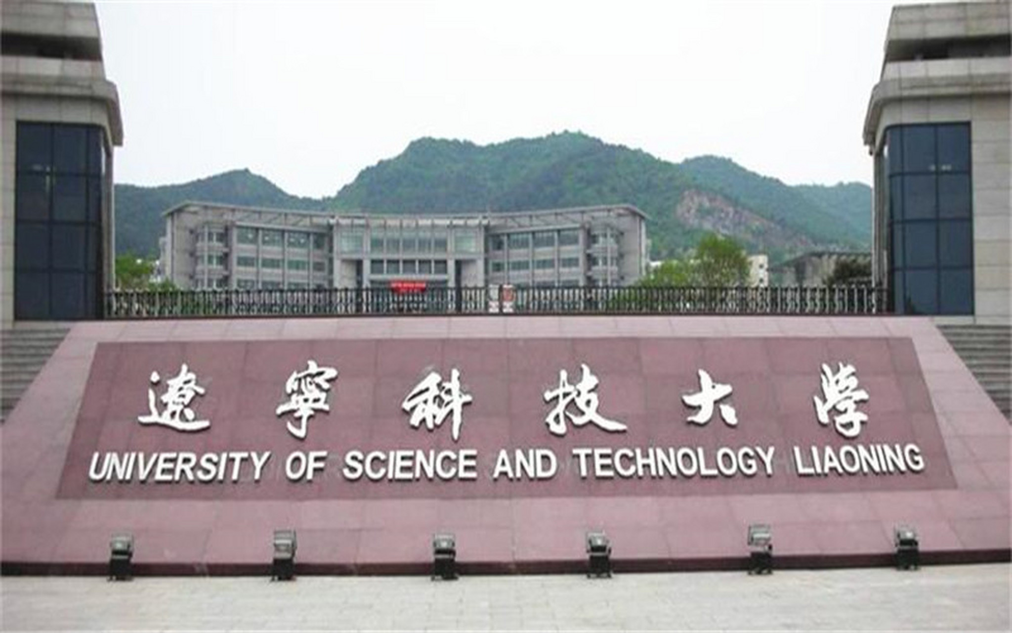 辽宁科技大学在哪个城市,辽宁科技大学位于辽宁省鞍山市,它前身是鞍山