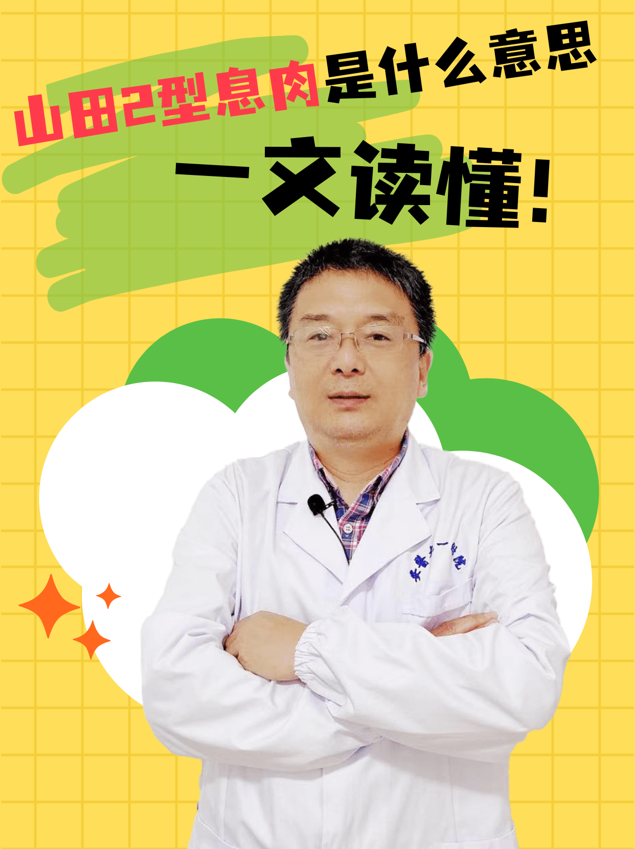 山田2型息肉,其实是消化道良性隆起型息肉的一种分型