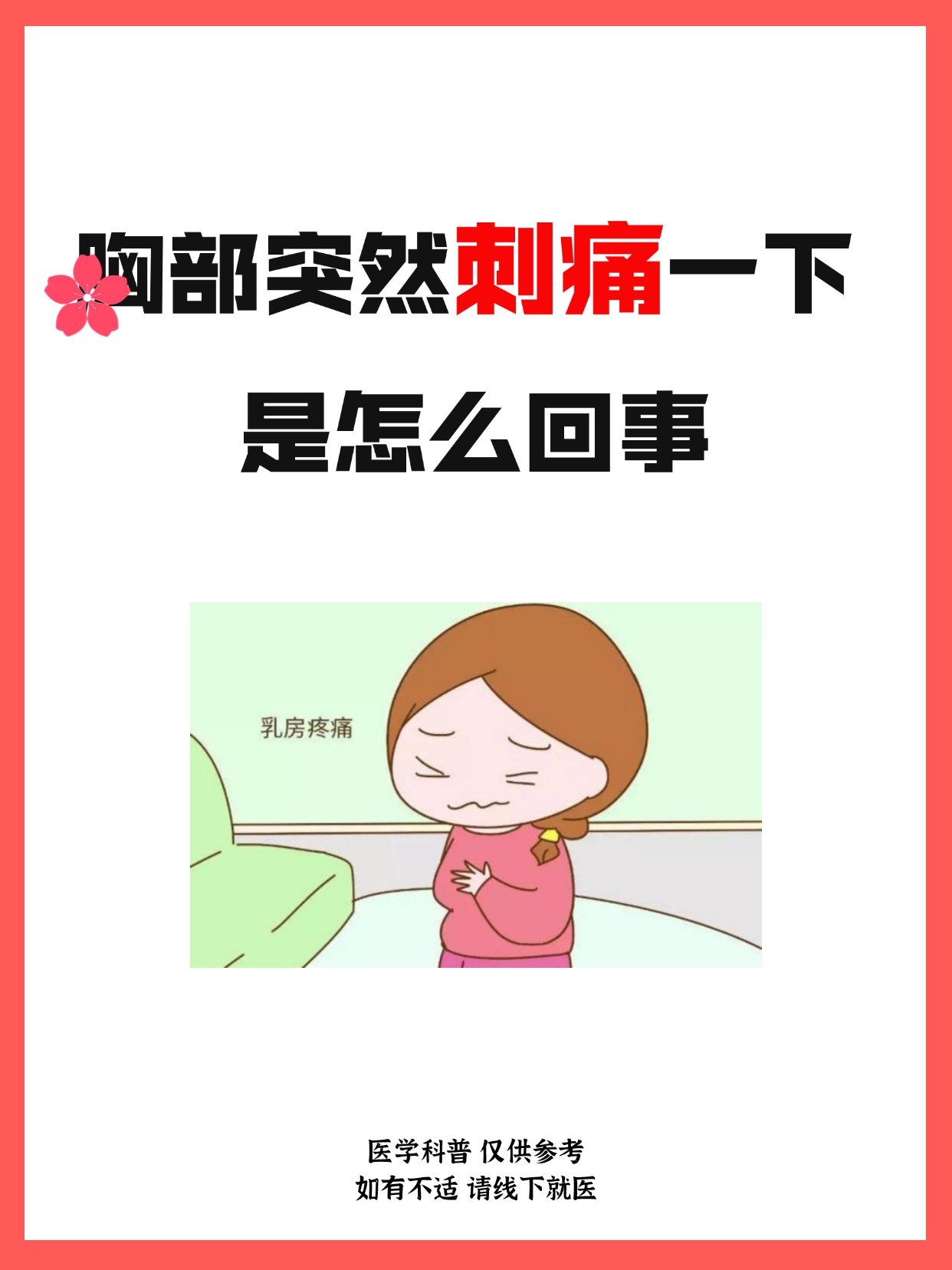 相信大多数女生都有这样的经历,乳房突然刺痛一下,像针扎,但仅一下就