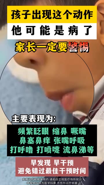 主要表现为频繁眨眼,缩鼻子耸鼻子,噘嘴,鼻痒鼻塞,张嘴呼吸,打呼噜,打