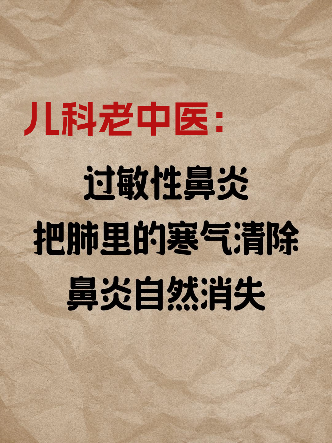 儿科老中医:过敏性鼻炎,把肺里的寒气清除,鼻炎不攻自破#孩子鼻炎