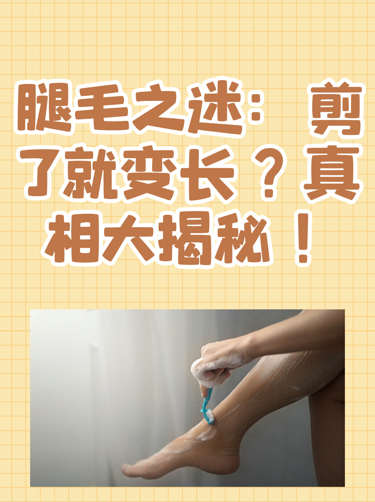 夏日炎炎短裤短裙成了标配但腿毛问题也随之而来