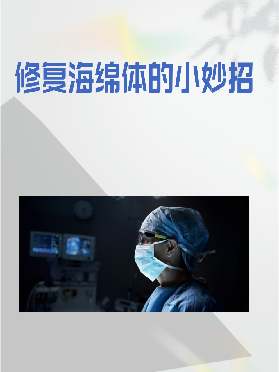 海绵体就像是小弟弟里面的一个神奇"小海绵"呢.