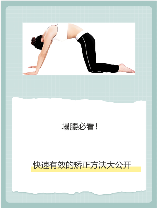 快速有效的矫正方法大公开 哎呀,塌腰真的是让人烦恼的小问题呢,不过