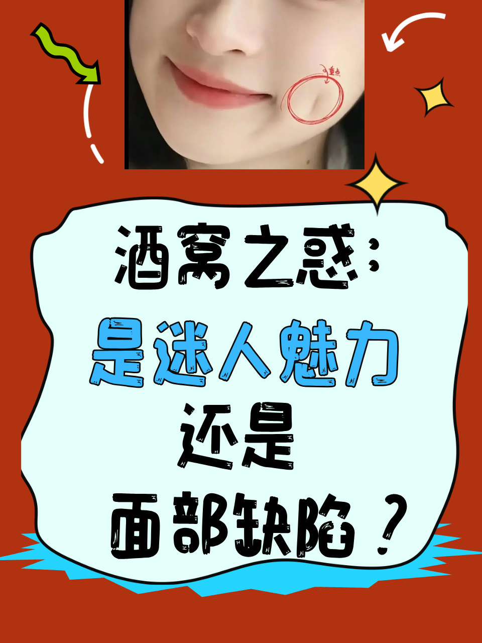 [期待] 酒窝,又称笑窝,位于脸颊部,是面部肌肉在